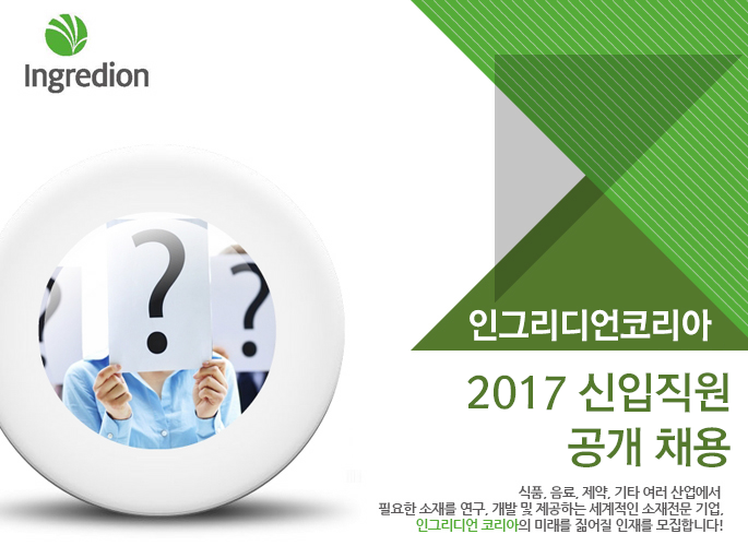 2017 Ingredion Korea Winter Internship
