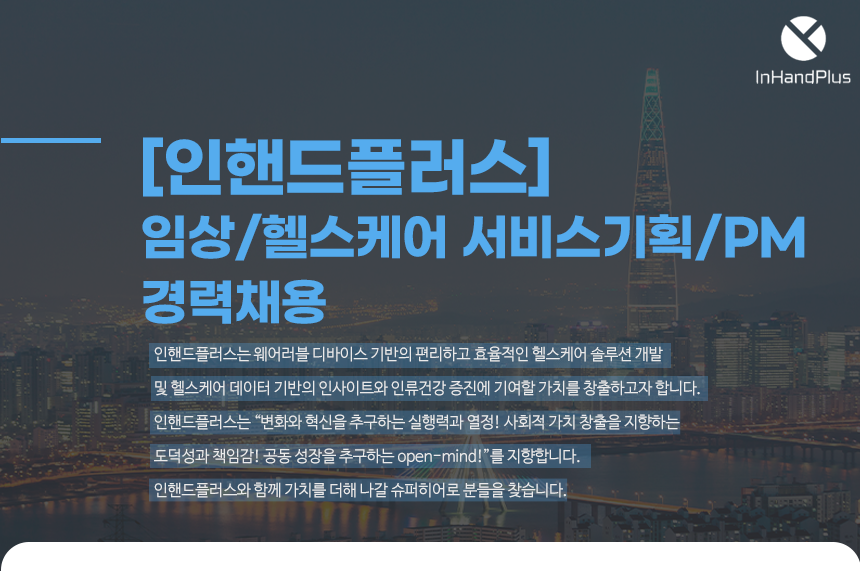 [인핸드플러스(주)] [인핸드플러스] 임상/헬스케어 서비스기획/PM (경력) - 사람인