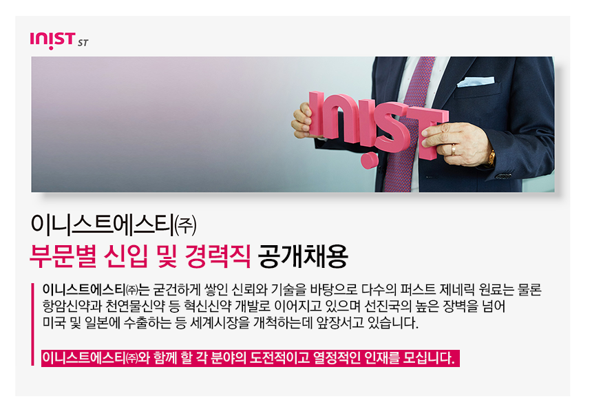 [이니스트에스티(주)] 이니스트에스티㈜ 부문별 신입 및 경력직 공개채용 - 사람인