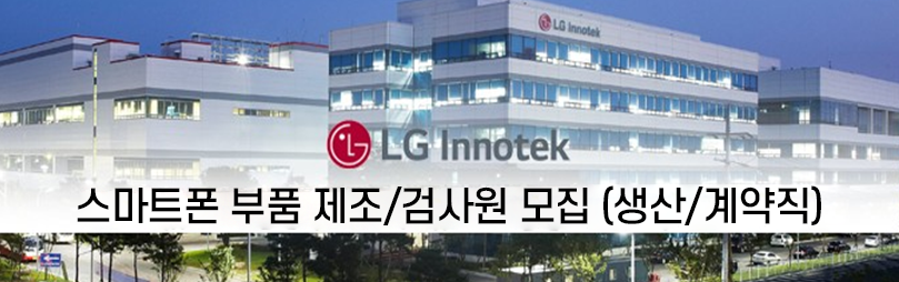 LG이노텍 스마트폰 부품 제조/검사원 모집 (생산/계약직)