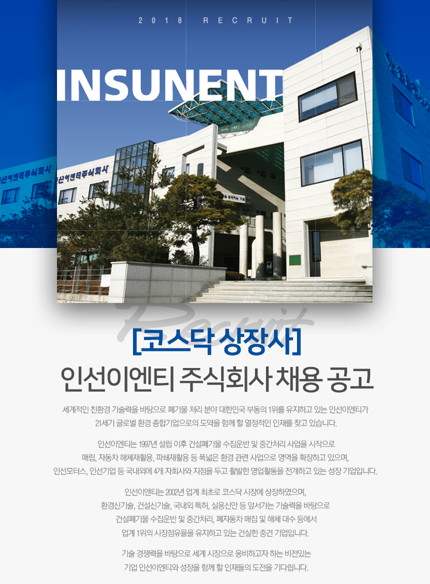 [인선이엔티(주)] [코스닥 상장사] 인선이엔티 주식회사 채용 공고 - 사람인