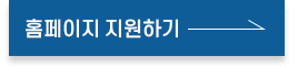 홈페이지 지원하기