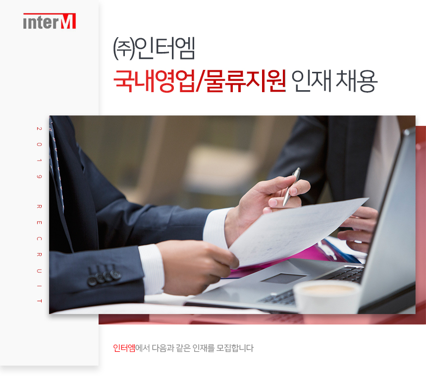 [(주)인터엠] 국내영업/물류지원 인재 채용 - 사람인