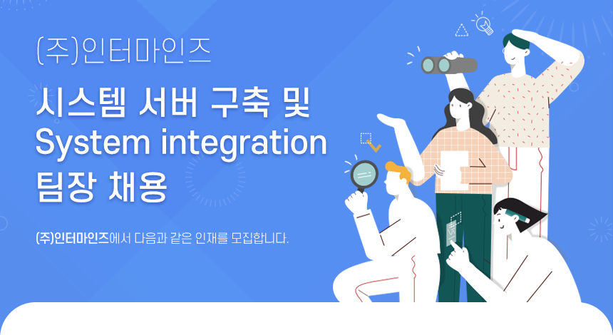 시스템 서버 구축 및 System integration 팀장 채용