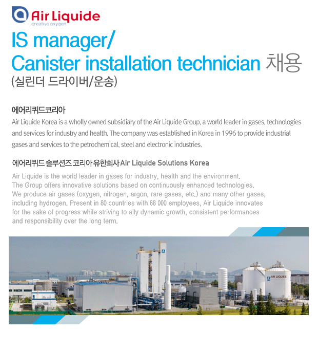 [에어리퀴드코리아(주)] IS manager/Canister installation technician(실린더 드라이버/운송) - 사람인