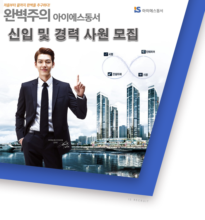 [아이에스동서(주)] 각 부문 신입 및 경력 사원 모집 - 사람인