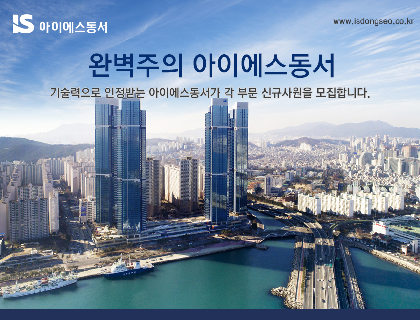 [아이에스동서(주)] 각 부문 신입 및 경력사원 모집 - 사람인