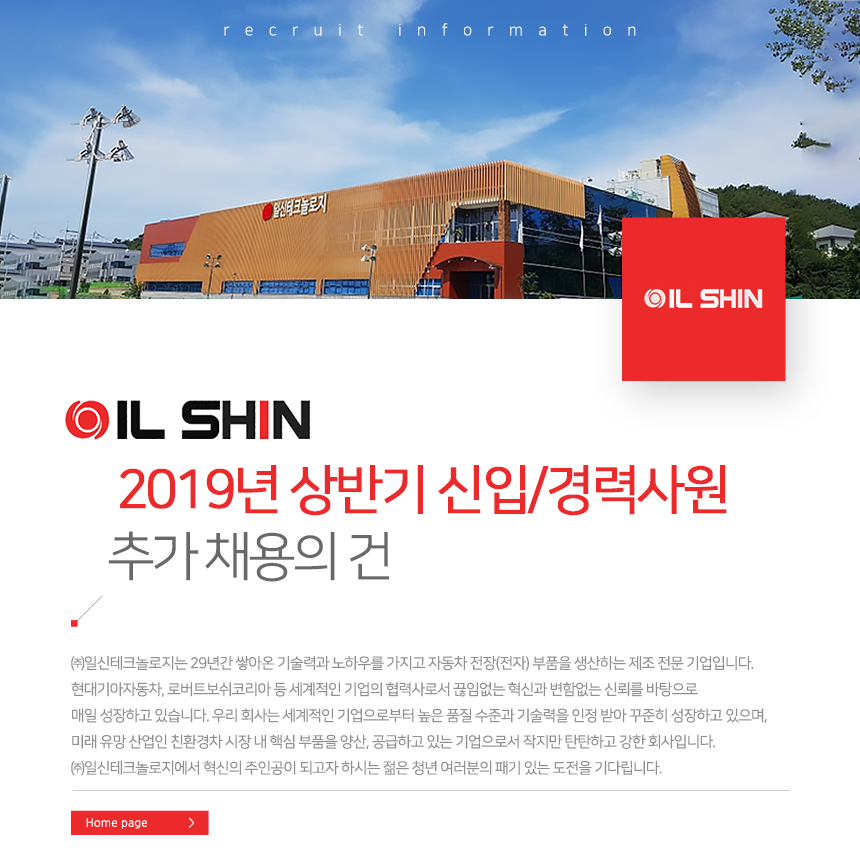 [(주)일신테크놀로지] 2019년 상반기 신입/경력사원 추가 채용의 건 - 사람인
