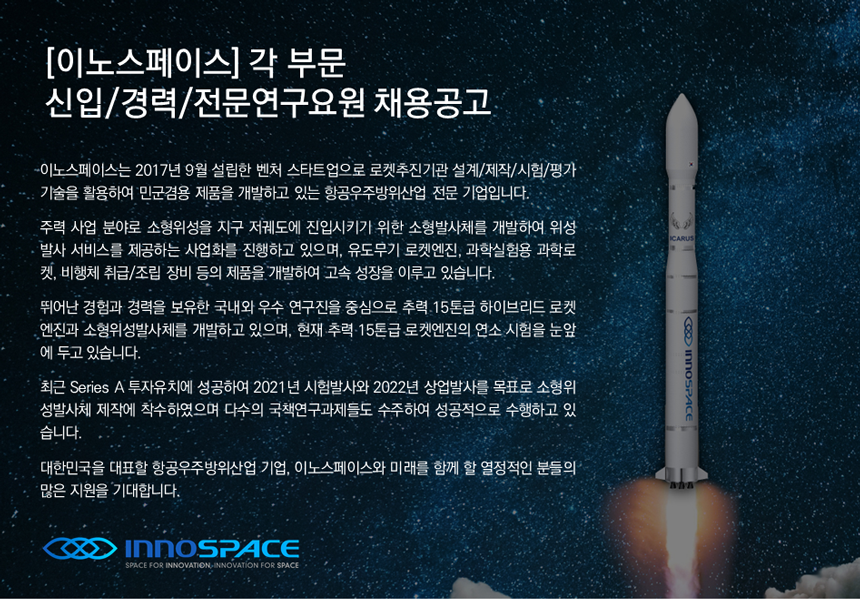 [(주)이노스페이스] 각 부문 신입/경력/전문연구요원 채용공고 - 사람인