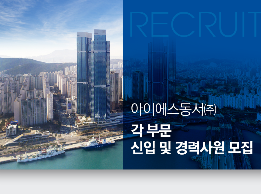 [아이에스동서(주)] 각 부문 신입 및 경력사원 모집 - 사람인