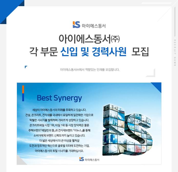 [아이에스동서(주)] 각 부문 신입 및 경력사원 모집 - 사람인 [아이에스동서(주)] 각 부문 신입 및 경력사원  모집 - 사람인