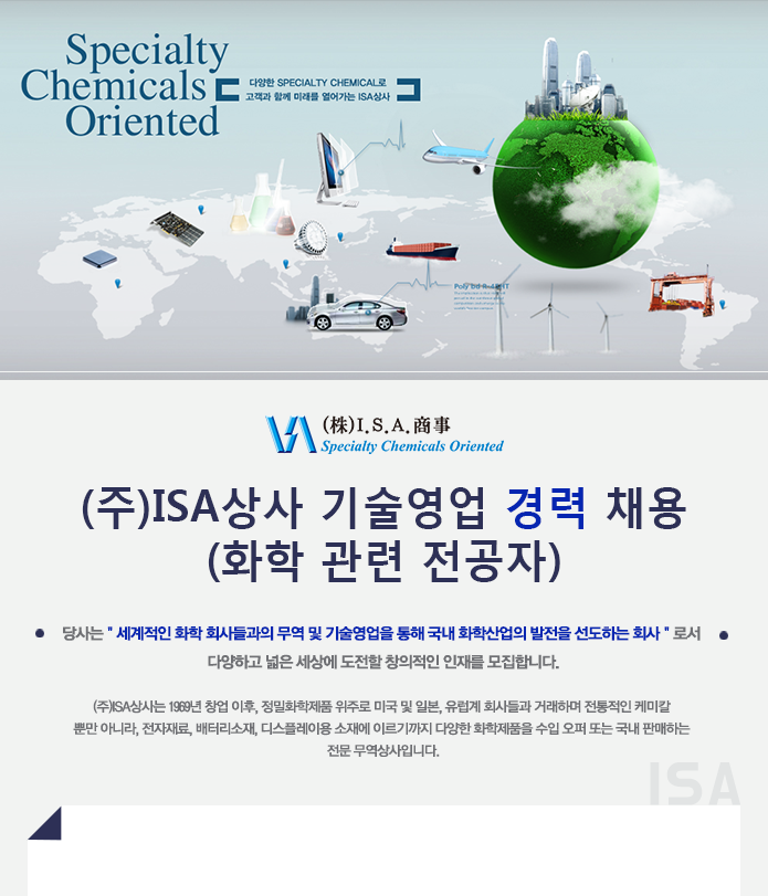 [(주)아이에스에이상사] (주)ISA상사 기술영업 경력 채용(화학 관련 전공자) - 사람인