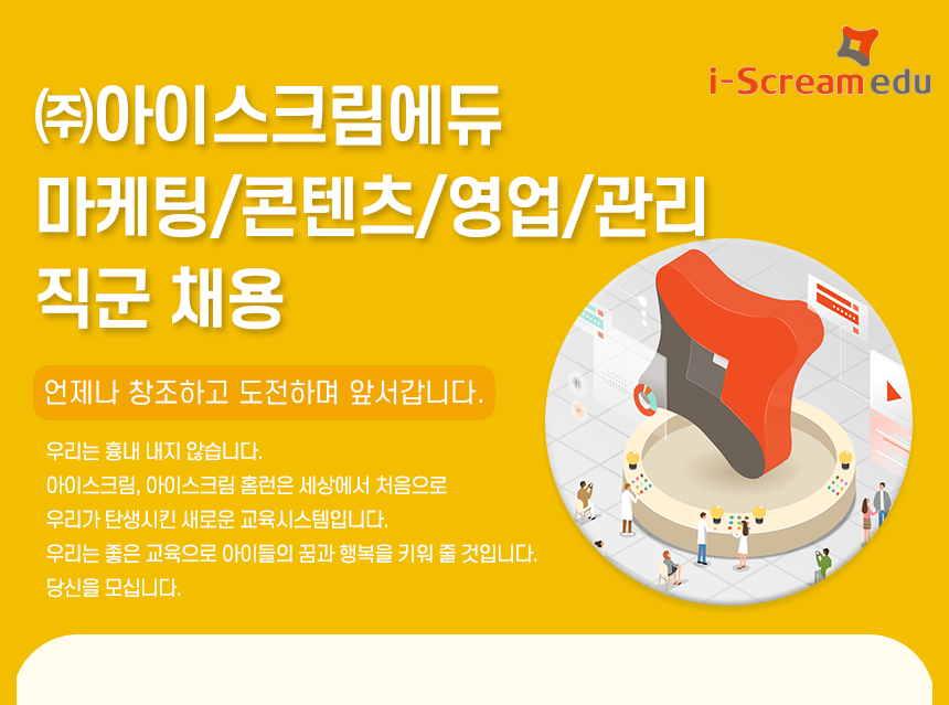 ㈜아이스크림에듀 마케팅/콘텐츠/영업/관리 직군 채용