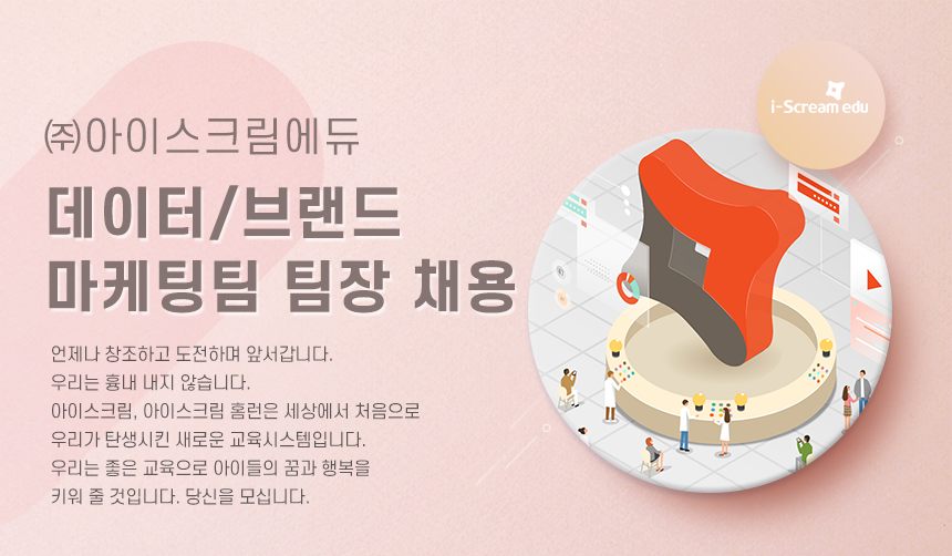 [(주)아이스크림에듀] ㈜아이스크림에듀 데이터/브랜드 마케팅팀 팀장 채용 - 사람인