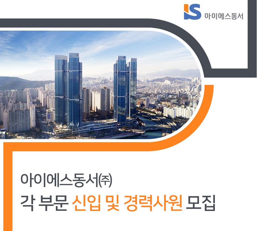 [아이에스동서(주)] 각 부문 신입 및 경력사원 모집 - 사람인