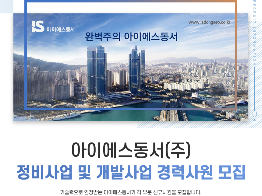 [아이에스동서(주)] 정비사업 및 개발사업 경력사원 모집 - 사람인