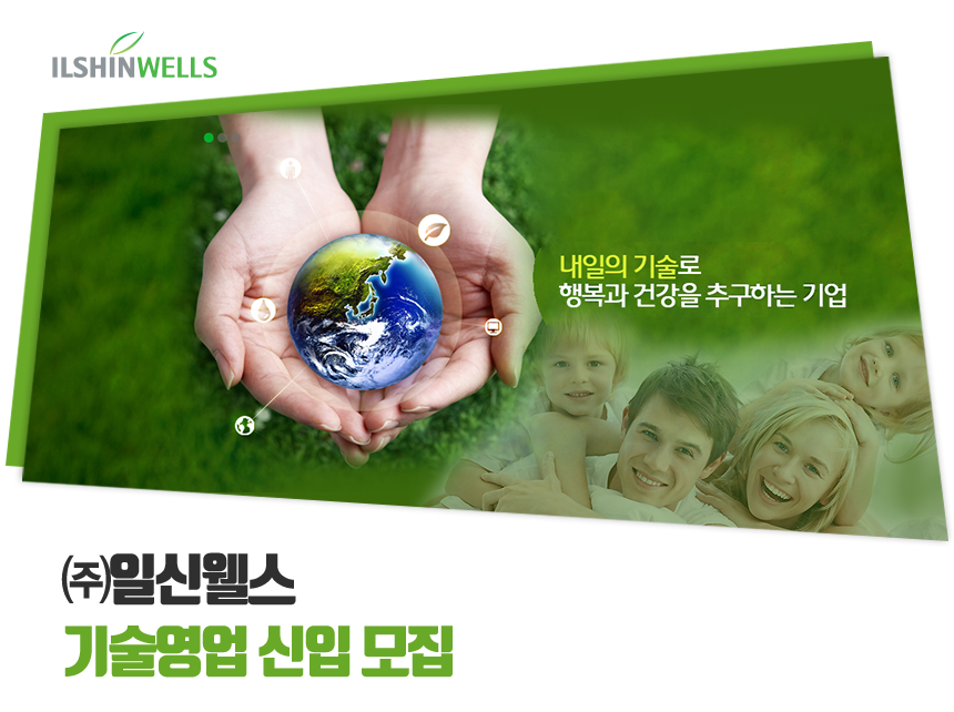 [(주)일신웰스] ㈜일신웰스 기술영업 신입 모집 - 사람인
