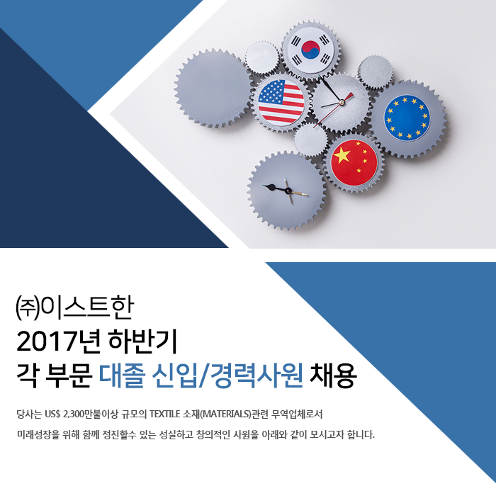 [(주)이스트한] 2017년 하반기 각 부문 대졸 신입/경력사원 채용 - 사람인