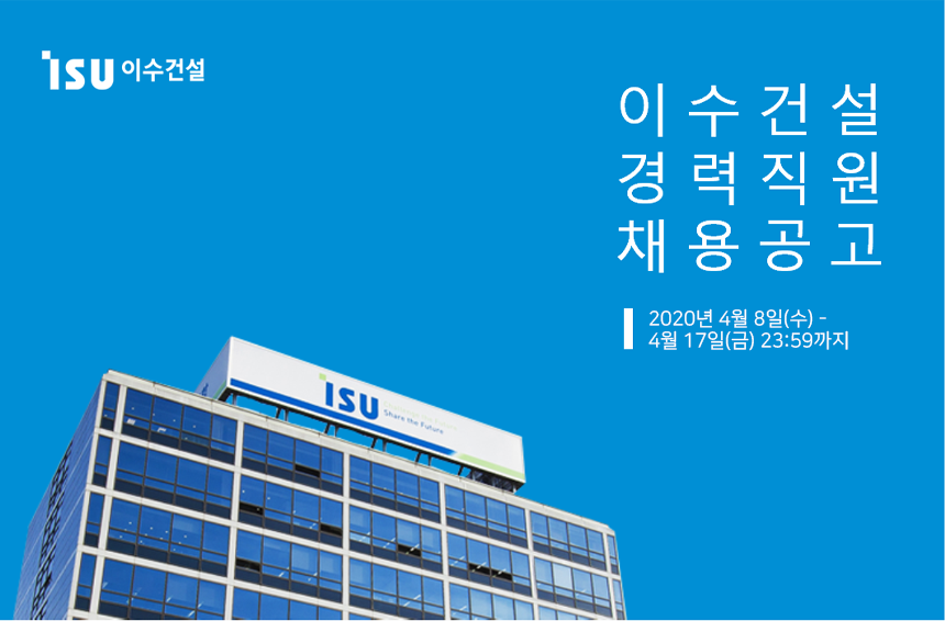 [이수건설(주)] 품질관리/토목/안전 부문 채용 - 사람인
