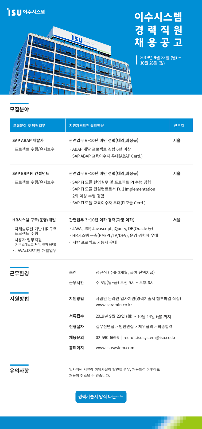[(주)이수시스템] 이수그룹 IT회사 경력채용(SAP ABAP/SAP FI/HR구축/운영/개발) - 사람인