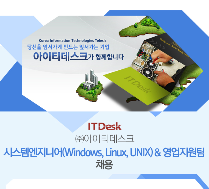 [(주)아이티데스크] 시스템엔지니어(Windows, Linux, UNIX) & 영업지원팀 채용 - 사람인