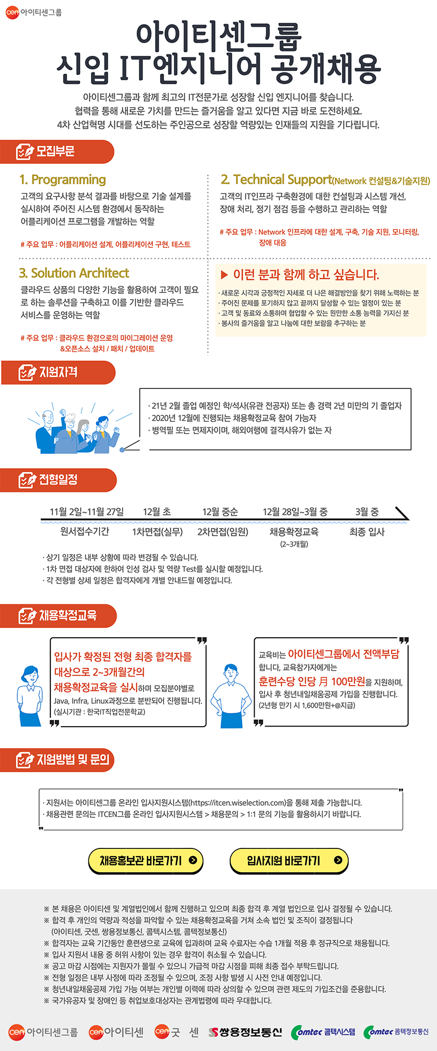 아이티센그룹 신입 IT엔지니어 공개채용