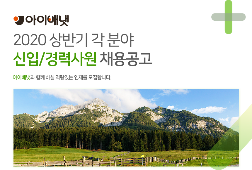 아이배냇 2020 상반기 각 분야 신입/경력사원 채용공고