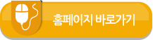 홈페이지 바로가기