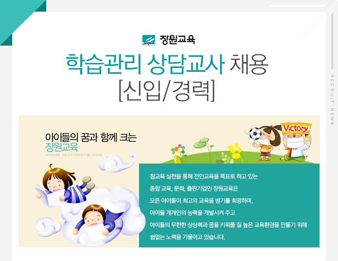 [(주)장원교육] 학습관리 상담교사 채용[신입/경력] - 사람인