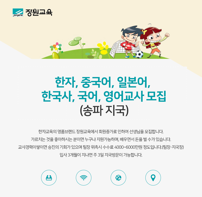 한자, 중국어, 일본어, 한국사, 국어, 영어교사 모집(송파 지국)