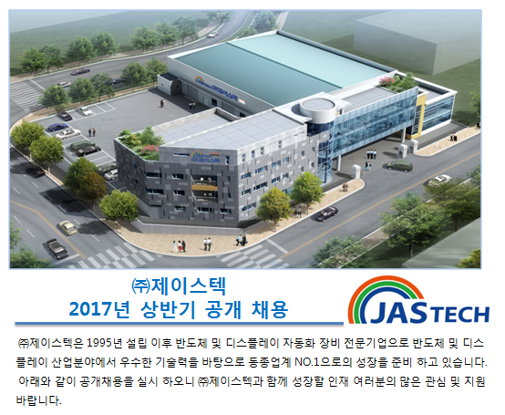 [(주)제이스텍 성환사업장] [제이스텍] 상반기 공개채용 (제조/제어/구매/공정) - 사람인