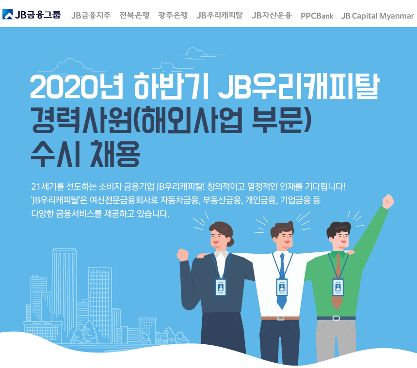 2020년 하반기 JB우리캐피탈 경력사원(해외사업 부문) 수시 채용 