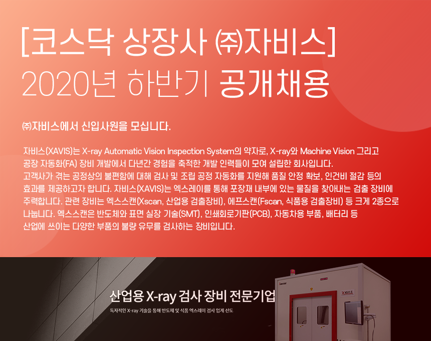 [코스닥 상장사 ㈜자비스] 2020년 하반기 공개채용