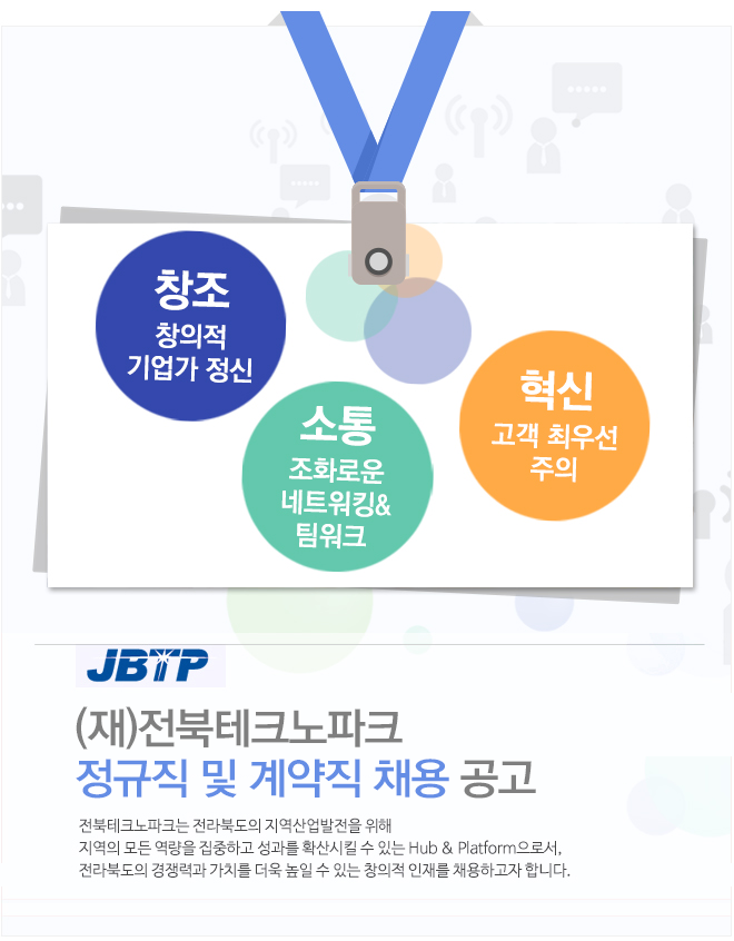 [(재)전북테크노파크] (재)전북테크노파크 정규직 및 계약직 채용 공고 - 사람인