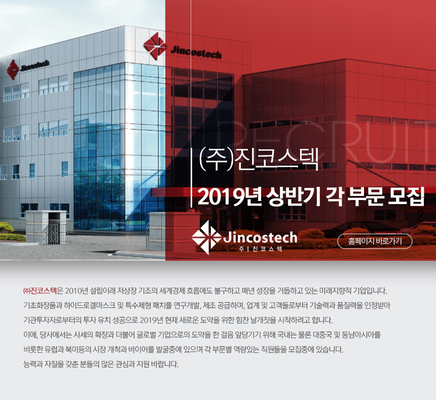 [(주)진코스텍] (주)진코스텍 2019 상반기 각 부문 모집 - 사람인
