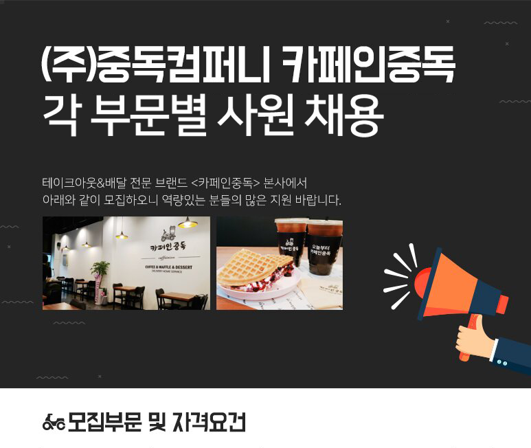(주)중독컴퍼니 각 부문별 사원 채용
