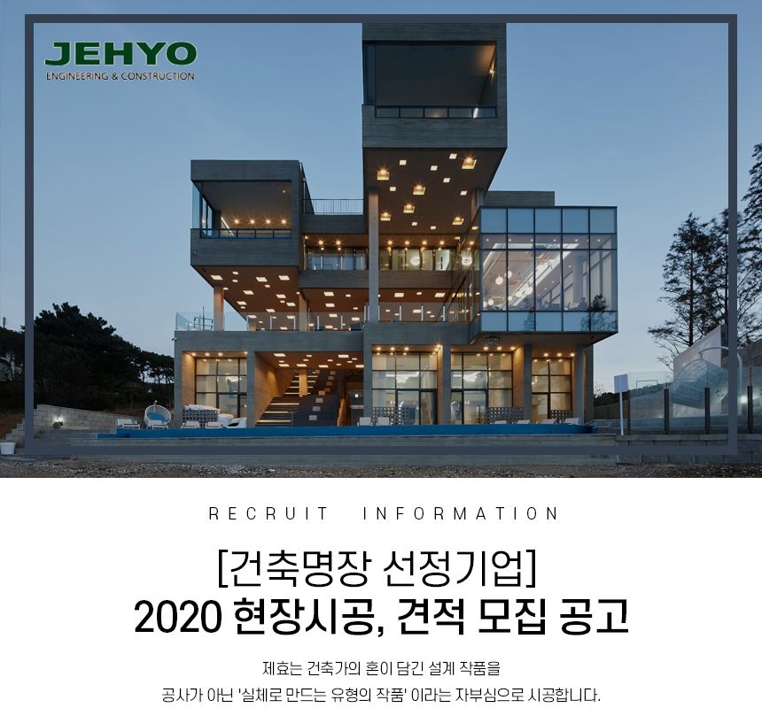 [(주)제효] [건축명장 선정기업] 2020 현장시공, 견적 모집 - 사람인