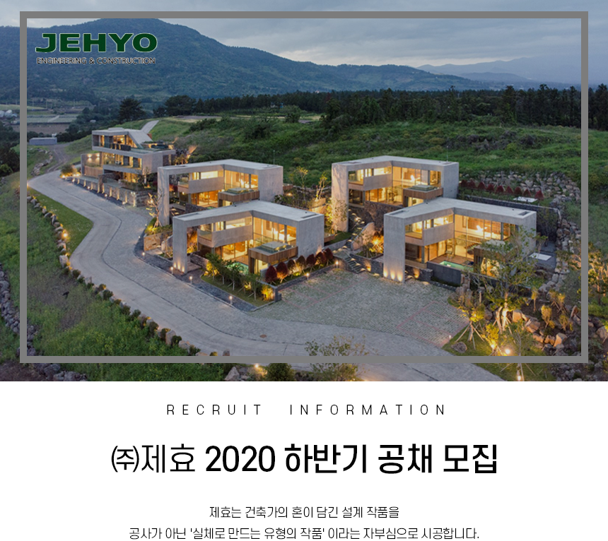 2020 ㈜제효 토목, 건축현장 정규직 모집