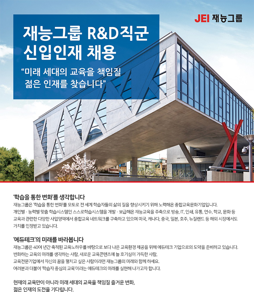 [(주)재능교육] (주)재능그룹 R&D직군 신입인재 채용 - 사람인