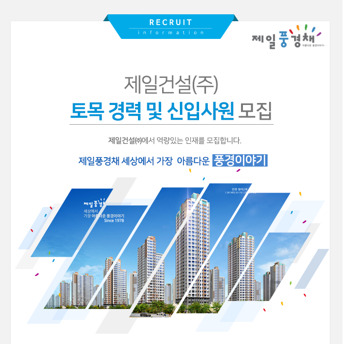[제일건설(주)] 제일건설㈜ 토목 경력 및 신입사원 모집 - 사람인