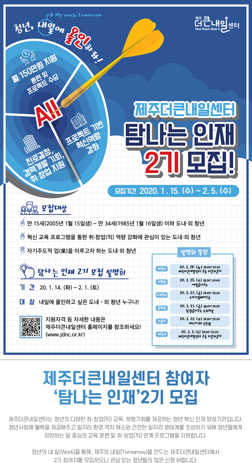 [제주더큰내일센터] '탐나는 인재' 2기 모집 공고