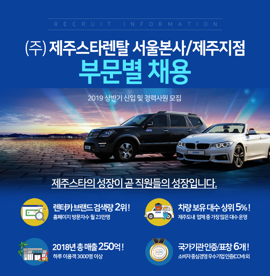 [(주)제주스타렌탈] (주)제주스타렌탈 서울본사/제주지점 부문별 채용 - 사람인