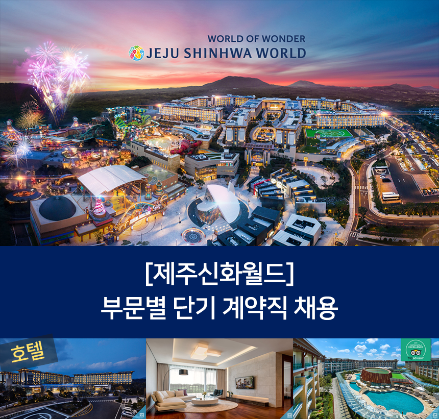 [제주신화월드(주)] [제주신화월드]부문별 단기 계약직 채용 - 사람인