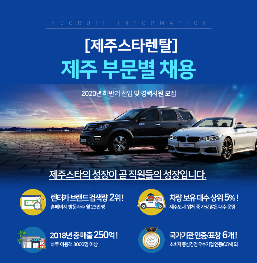 [(주)제주스타렌탈] [제주스타렌탈] 제주 부문별 채용 - 사람인