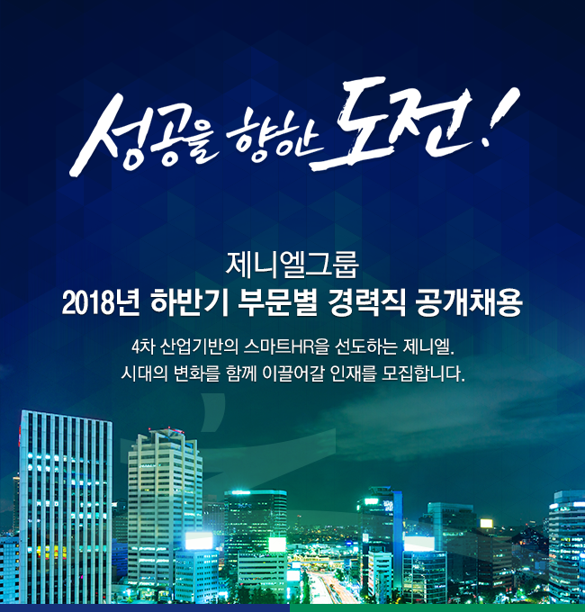 [(주)제니엘] 제니엘그룹 2018년 하반기 부문별 경력직 공개채용 - 사람인
