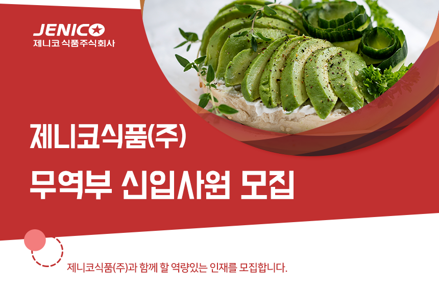 [제니코식품(주)] 무역부 신입사원 모집 - 사람인