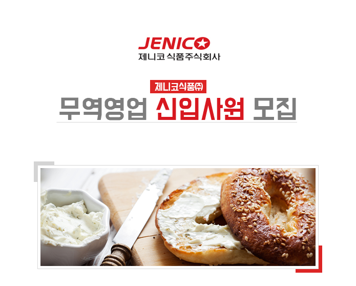 [제니코식품(주)] 제니코식품㈜ 무역영업 신입사원모집 - 사람인