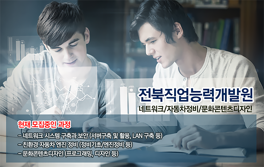 [전북직업능력개발원] [국비무료교육] 취업연계 교육생 모집 - 사람인