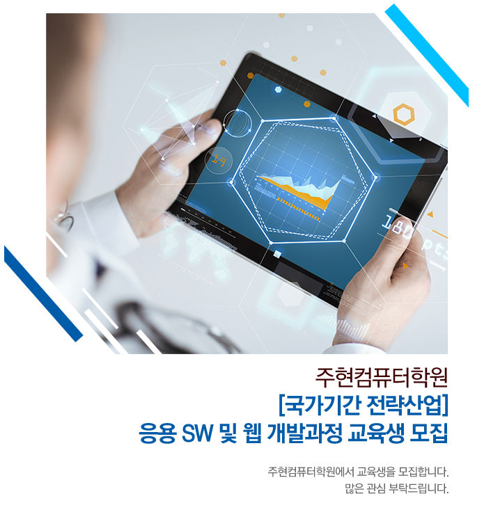 [주현컴퓨터학원] [국가기간 전략산업] 응용 SW 및 웹 개발과정 교육생 모집 - 사람인
