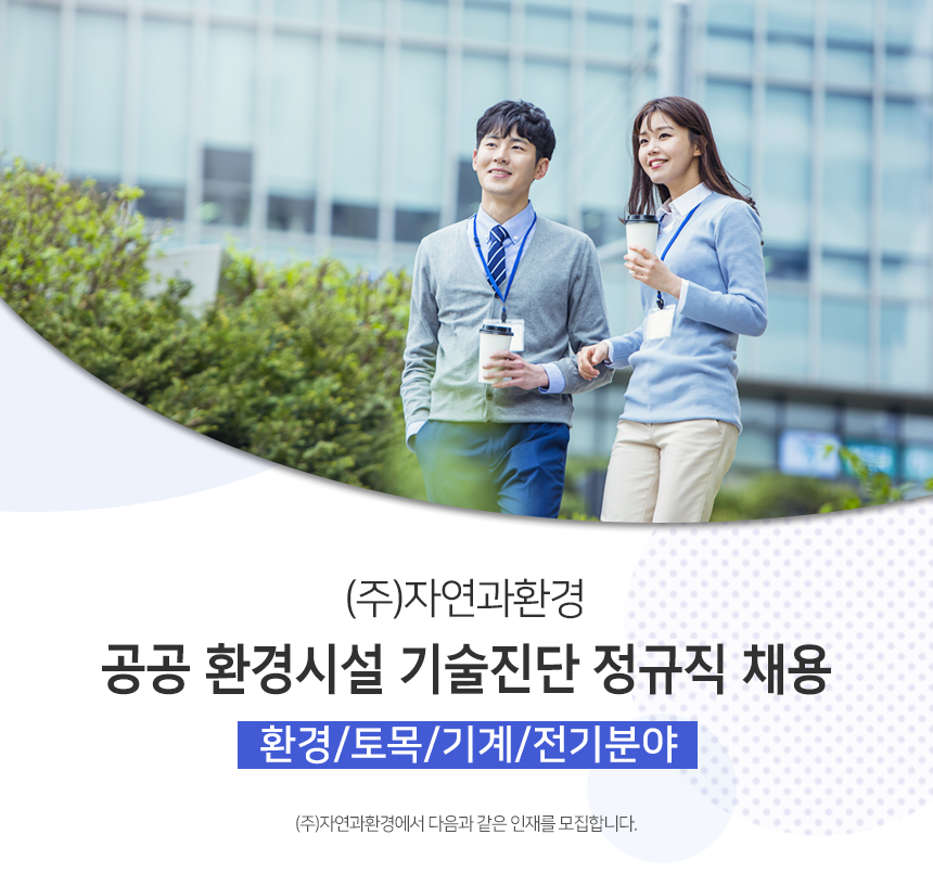[(주)자연과환경] 공공 환경시설 기술진단 정규직 채용(환경/토목/기계/전기분야) - 사람인